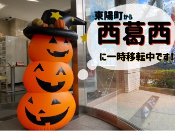お店は東陽町から西葛西に一時移転中です！